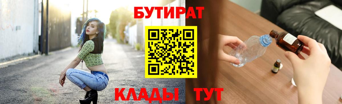 БУТИРАТ бутик Черногорск